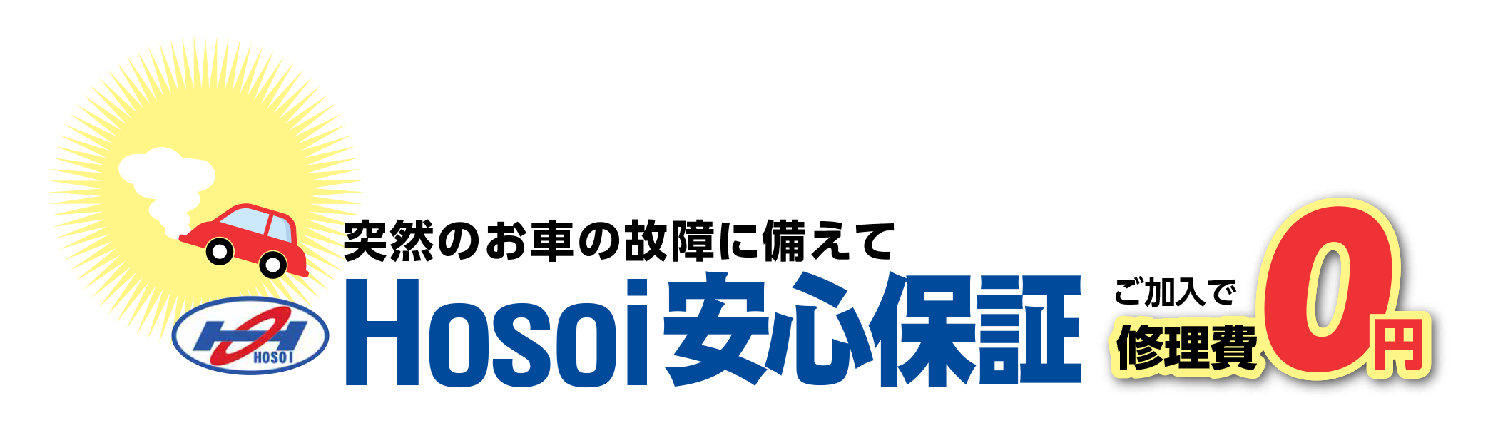 Hosoi安心保証