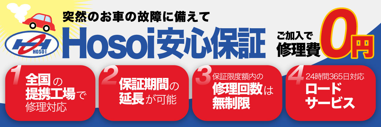 Hosoi安心保証