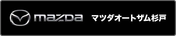 マツダオートザム杉戸