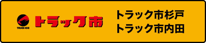 トラック市 杉戸店・内田店